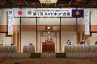 第1回キャビネット会議