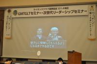 ＧMT･ＧLT･次世代リーダーシップセミナー