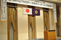 ＧMT･ＧLT･次世代リーダーシップセミナー