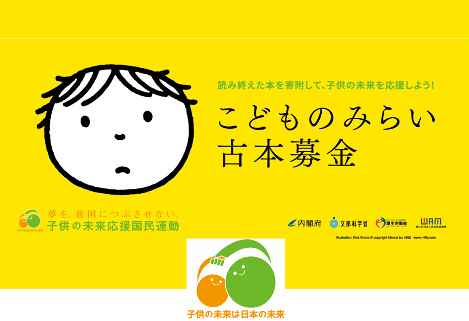 こどものみらい古本募金 こどものみらい古本募金