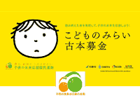 こどものみらい古本募金