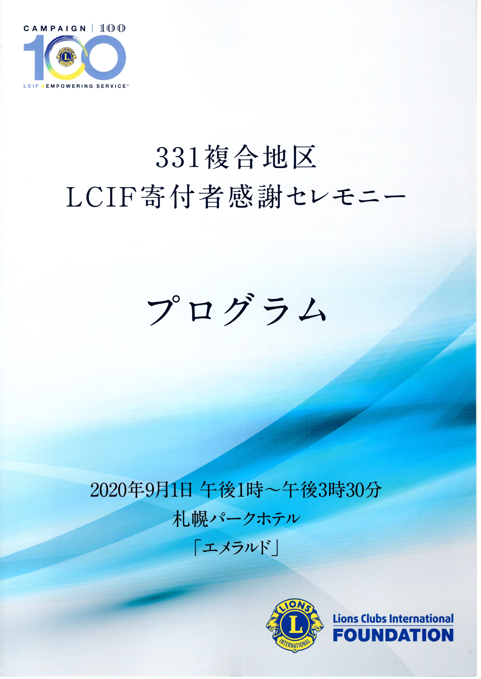 MD331 LCIF寄付者感謝セレモニー