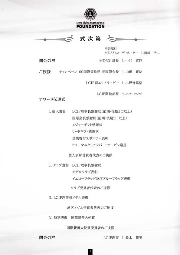 MD331 LCIF寄付者感謝セレモニー