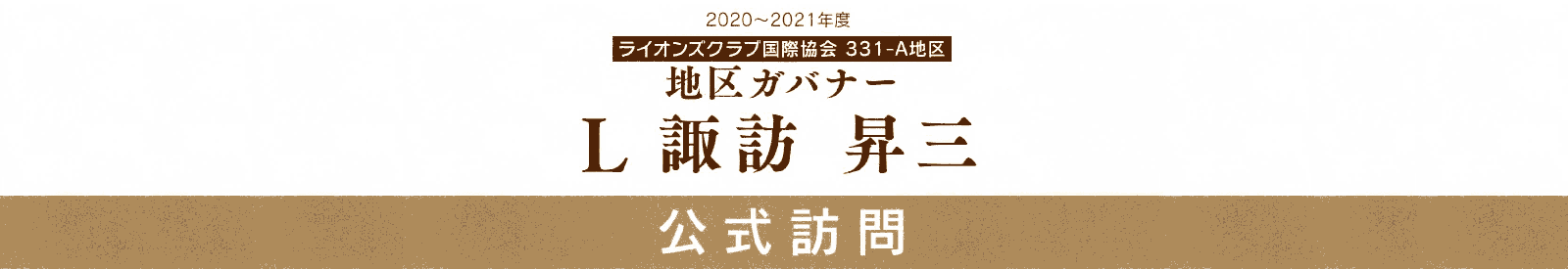 2020-21年度地区ガバナーL諏訪昇三公式訪問 5リジョン 1Z･2Z･3Z 15クラブ合同