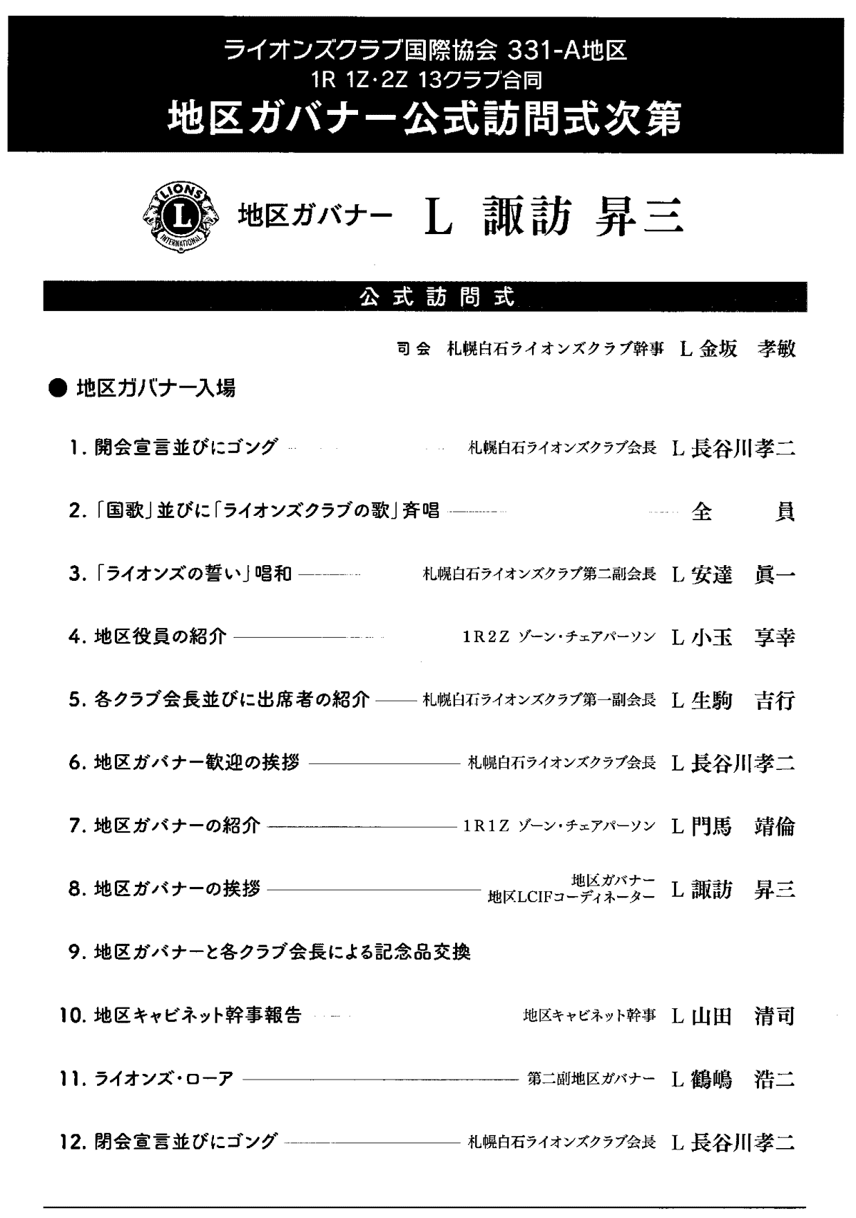 2020-21年度地区ガバナーL諏訪昇三公式訪問