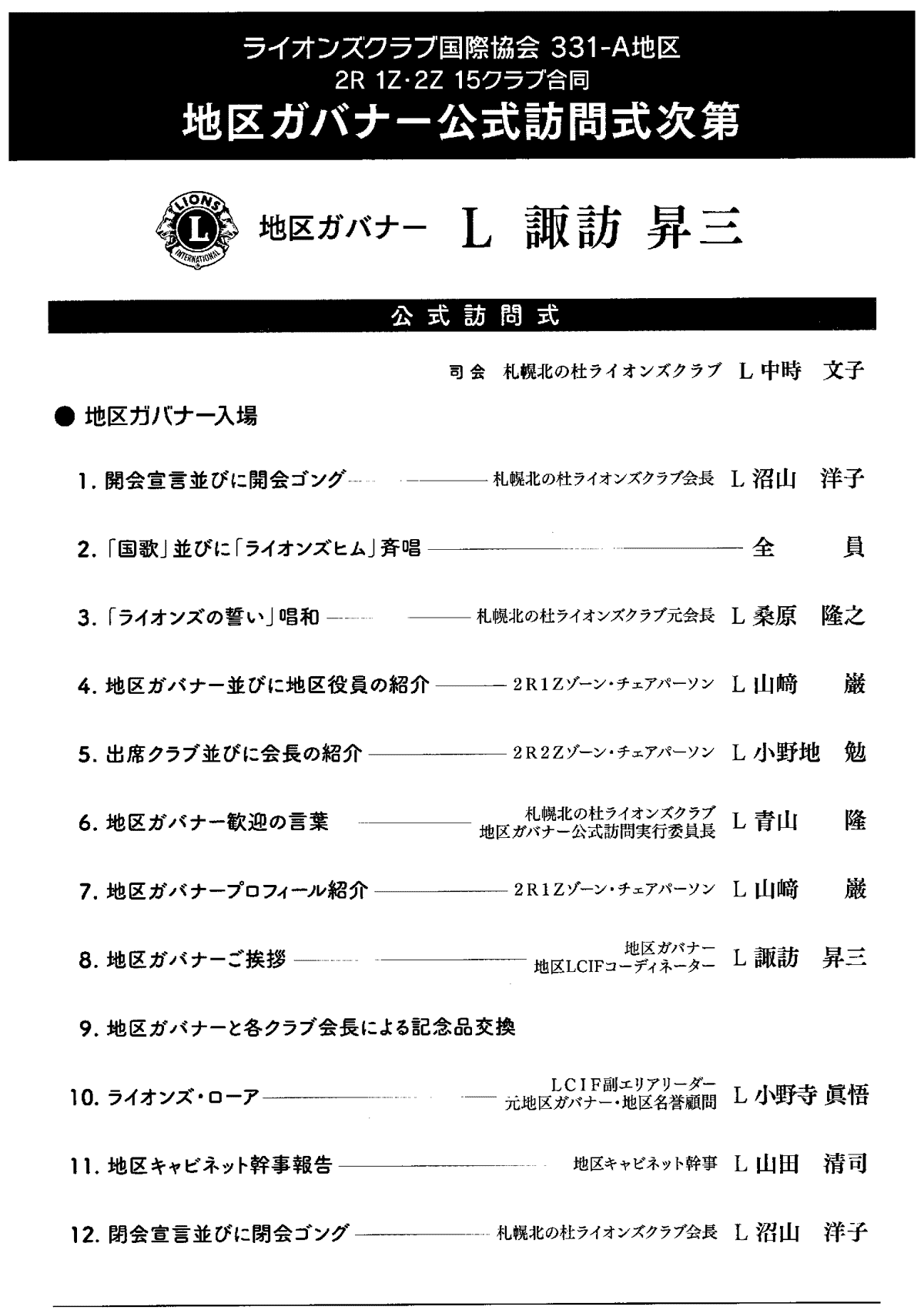 2020-21年度地区ガバナーL諏訪昇三公式訪問