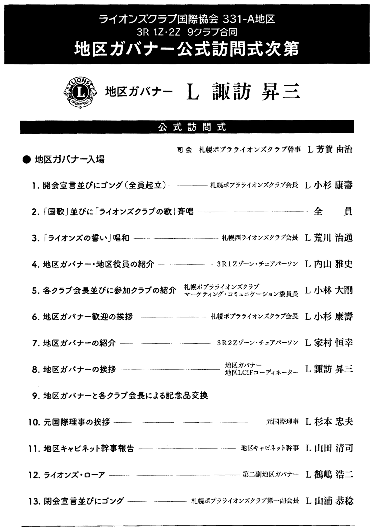 2020-21年度地区ガバナーL諏訪昇三公式訪問