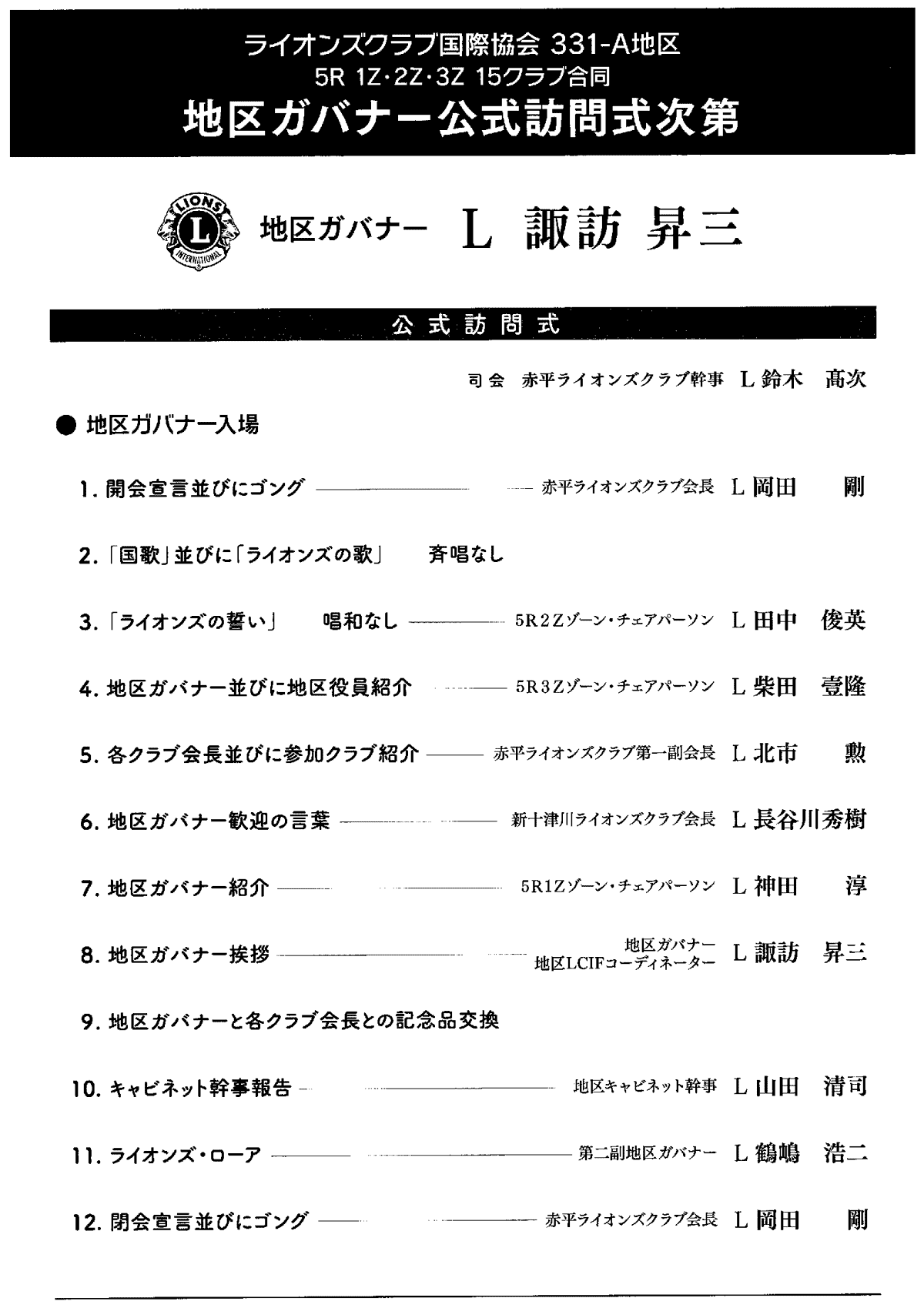 2020-21年度地区ガバナーL諏訪昇三公式訪問
