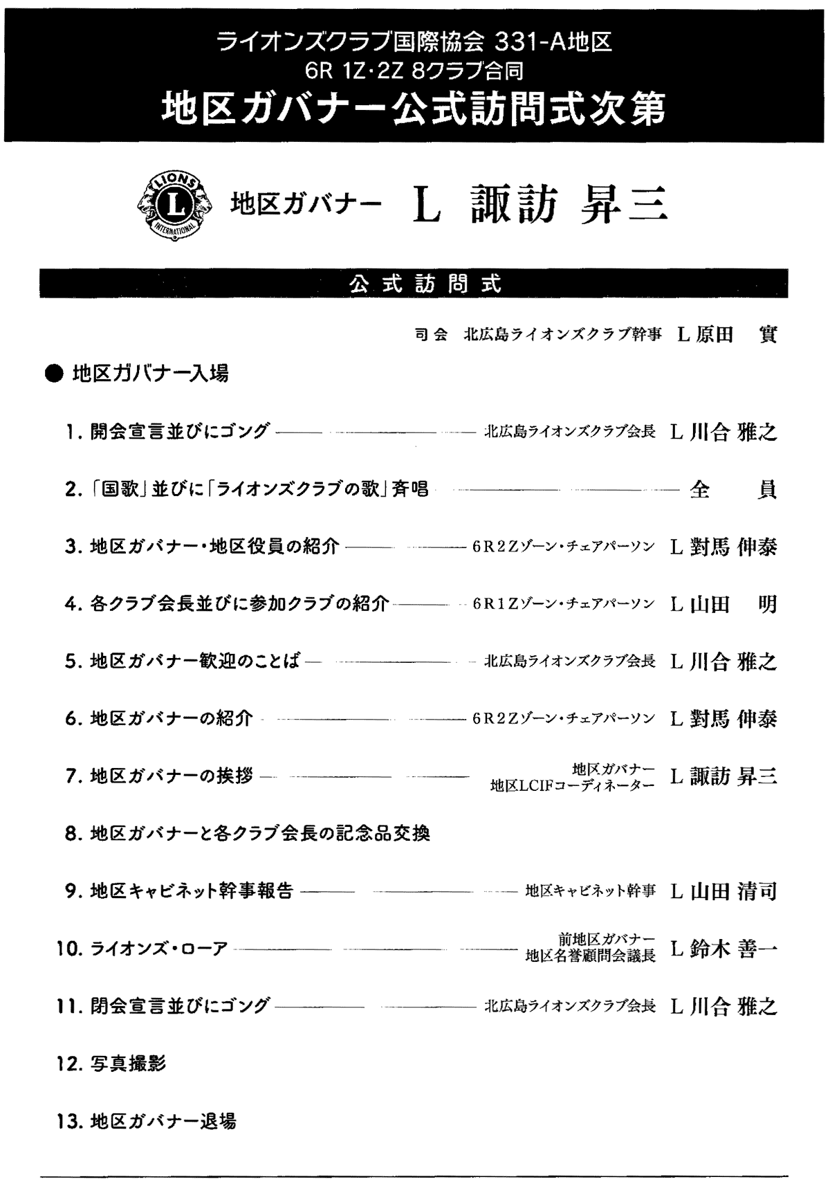 2020-21年度地区ガバナーL諏訪昇三公式訪問