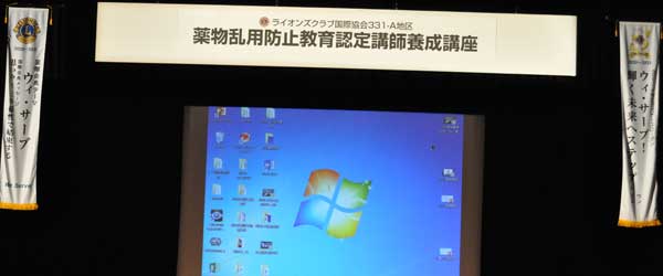 薬物乱用防止教育認定講師養成講座